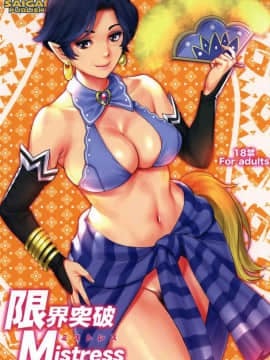 [既不滾燙也非精液更談不上漢化組 ] (C92) [彩画堂] 限界突破Mistress (モンスターハンター)