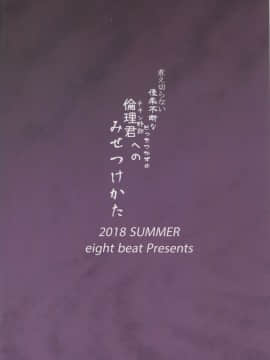 (C94) [エイトビート (伊藤エイト)] 煮え切らない優柔不断などっちつかずの倫理君へのみせつけかた (冴えない彼女の育てかた)_img065_