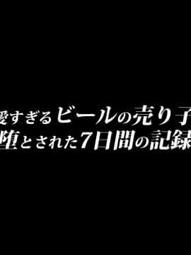 (同人CG集) [diletta] 可愛すぎるビールの売り子が堕とされた7日間の記録_tx00_02