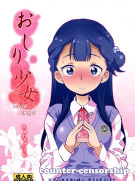 (C94) [COUNTER-CENSORSHIP (Ookami Uo)] Oshiri Shoujo - Anal Angel (Hugtto! PreCure) [Chinese] [臭鼬娘漢化組]