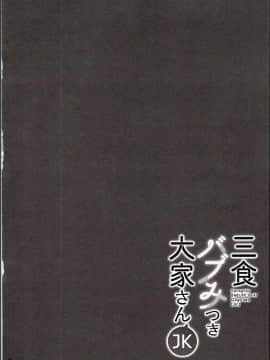 (C94) [moco chouchou (ひさまくまこ)] 三食バブみつき大家さん(JK) (オリジナル)_04_img_0002