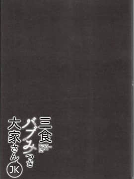 (C94) [moco chouchou (ひさまくまこ)] 三食バブみつき大家さん(JK) (オリジナル)_25_img_0023