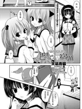 [天凪青磁] ヒミツの宿題 (COMIC ペンギンクラブ 2012年5月号) [中国翻訳]_00000003