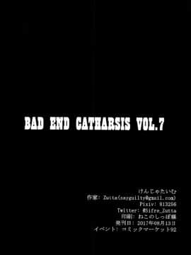 (C92) [けんじゃたいむ (Zutta)] Bad End Catharsis Vol.7 (FateGrand Order) [有毒気漢化組]_025_