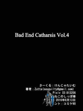 (C90) [けんじゃたいむ (Zutta)] BAD END CATHARSIS Vol.4 (グランブルーファンタジー) [古戰五勝漢化]_badendcatholics18