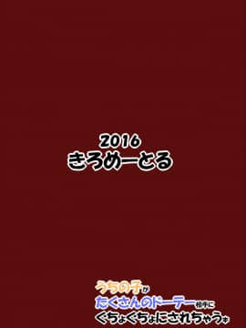 (同人誌) (C90) [きろめーとる]うちの子がたくさんのドーテー相手にぐちょぐちょにされちゃう本_22