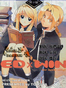 (C66) [床子屋 (HEIZO、鬼頭えん)] ED×WIN (鋼の錬金術師) [小天漢化]