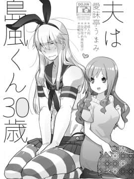 [愛昧亭 (愛昧亭うまみ)] 夫は島風くん30歳 [瑞树汉化组] [DL版]_0001_0002