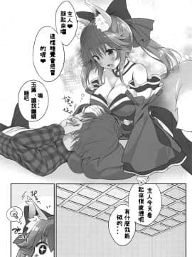 (COMIC1☆13) [Dragon Kitchen (さそりがため)] 俺とタマモとバスルーム (FateExtra)[璃頭個人漢化]_05