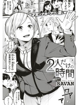 [SAVAN] ２人だけの時間