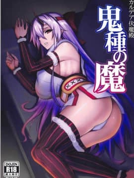 [上野邦联汉化组] (C93) [アビオン村(ジョニー)] カルデア伏魔殿 鬼種の魔 (Fate Grand Order)