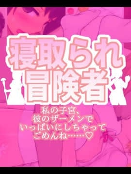 [しゅにく2][寝取られ冒険者 ～私の子宮、彼のザーメンでいっぱいにしちゃってごめんね～]_002_01_