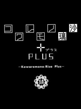 (C88) [鎖キャタピラ (よしろん)] コワレモノ:璃沙 PLUS +ペーパー [中国翻訳] [無修正]_004