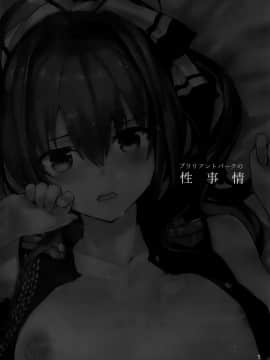 (C87) [furuike (スミヤ)] ブリリアントパークの性事情 (甘城ブリリアントパーク) [黑白灰汉化组]_15