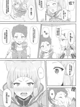 (COMIC1☆13) [ごむはち (ゴム)] 私の想いをあなたに・・・ (ゼノブレイド2) [维个人汉化]_004