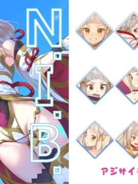 [アジサイデンデン (川上六角、小鳥遊レイ)] N.I.B. (ゼノブレイド2) [無邪気漢化組] [DL版]_MJK_18_T1188_01