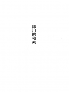【無邪気漢化組】(C94) [メガボックス (メガねぃ)] ウヅキのヒミツ (アイドルマスター シンデレラガールズ) [MJK-18-T1295]_MJK-18-T1295-004