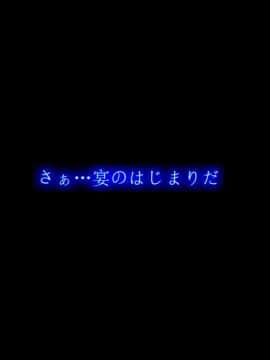 [DLメイト] 集団催淫～合宿で来た女子学生全員に超強力な催淫剤入の食事を食べさせた話～_a_10