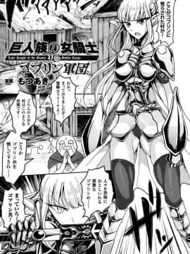 [もつあき] 巨人族の女騎士VSゴブリン軍団 (二次元コミックマガジン ガニ股開脚で屈辱アクメ! Vol.1) [DL版]