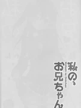 (C94) [TIES (タケイオーキ)] 私の、お兄ちゃん 総集編 (オリジナル_003