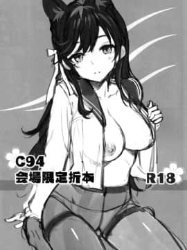 [空気系☆漢化] (C94) [じぇのばけーき (たかやKi)] C94 会場限定折本 (アズールレーン)_001